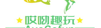 哎呦趣玩