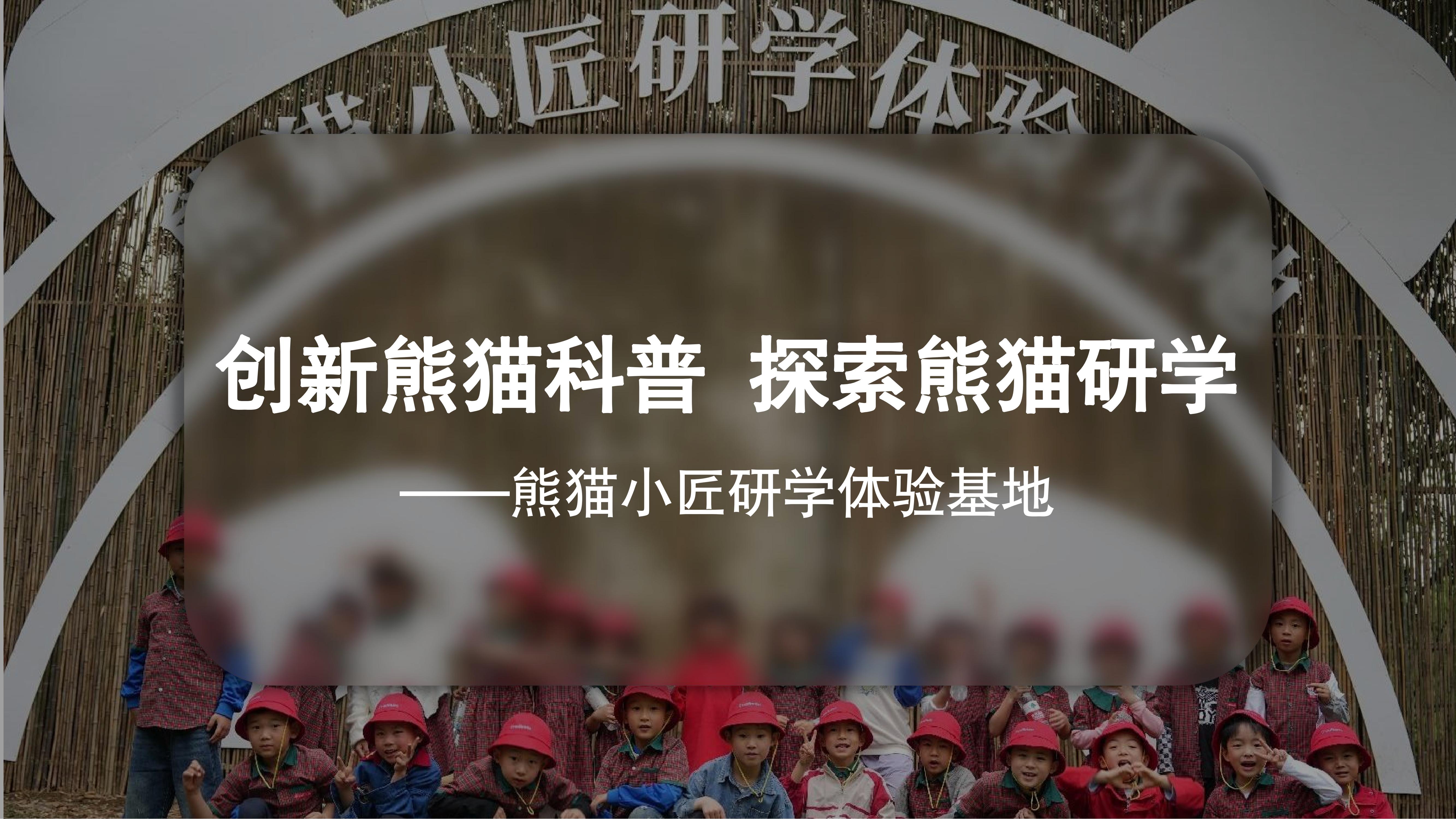熊猫小匠研学体验基地2025_00