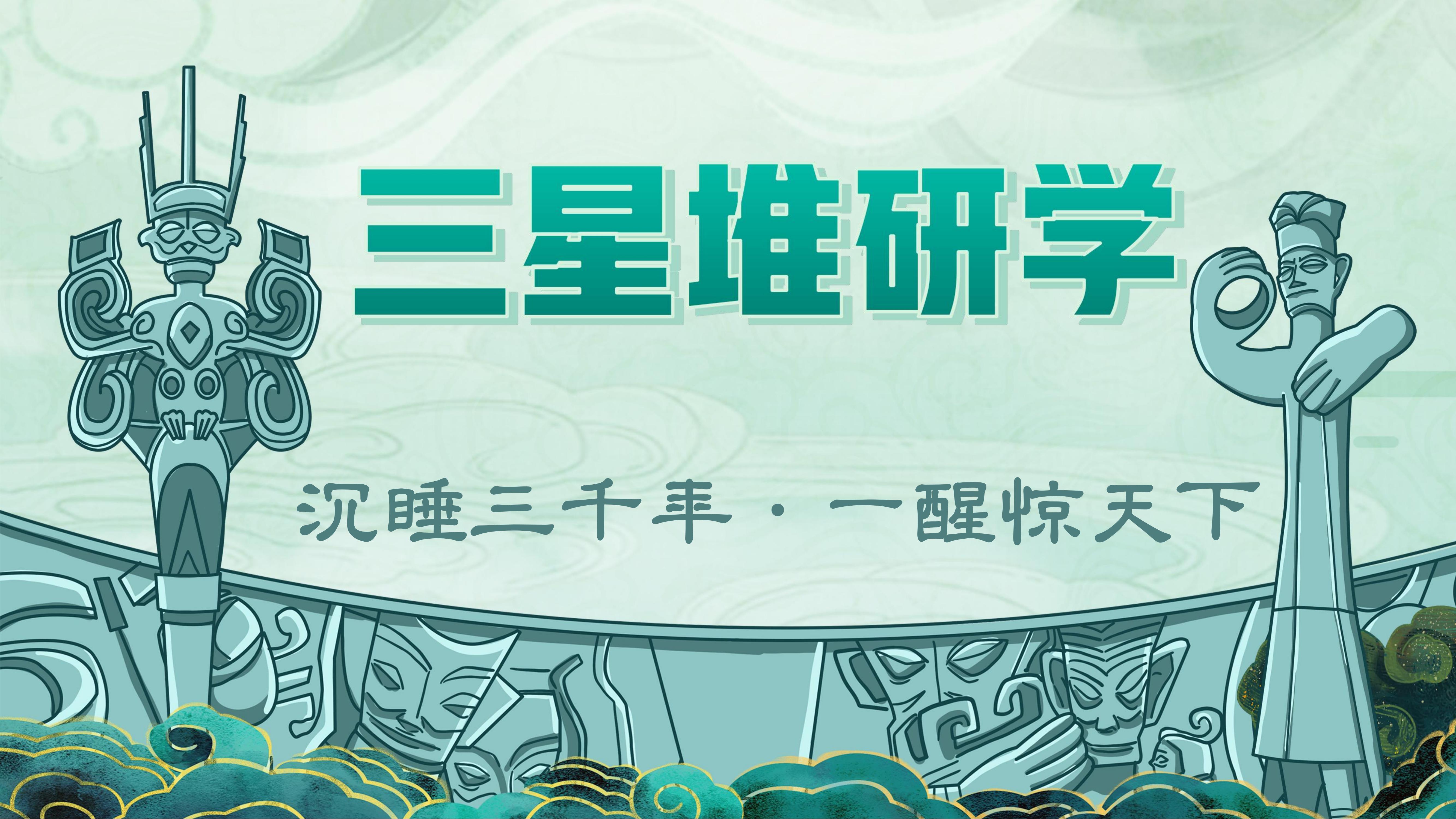 三星堆（金牌讲师）_00