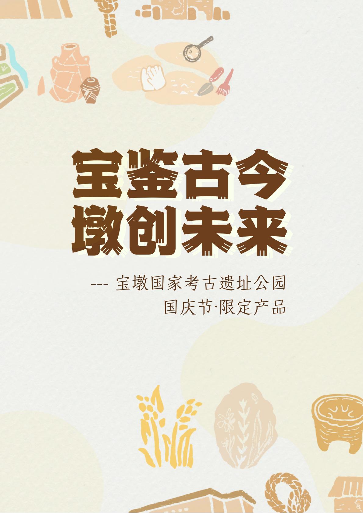 宝墩研学基地国庆特别产品(2)_01