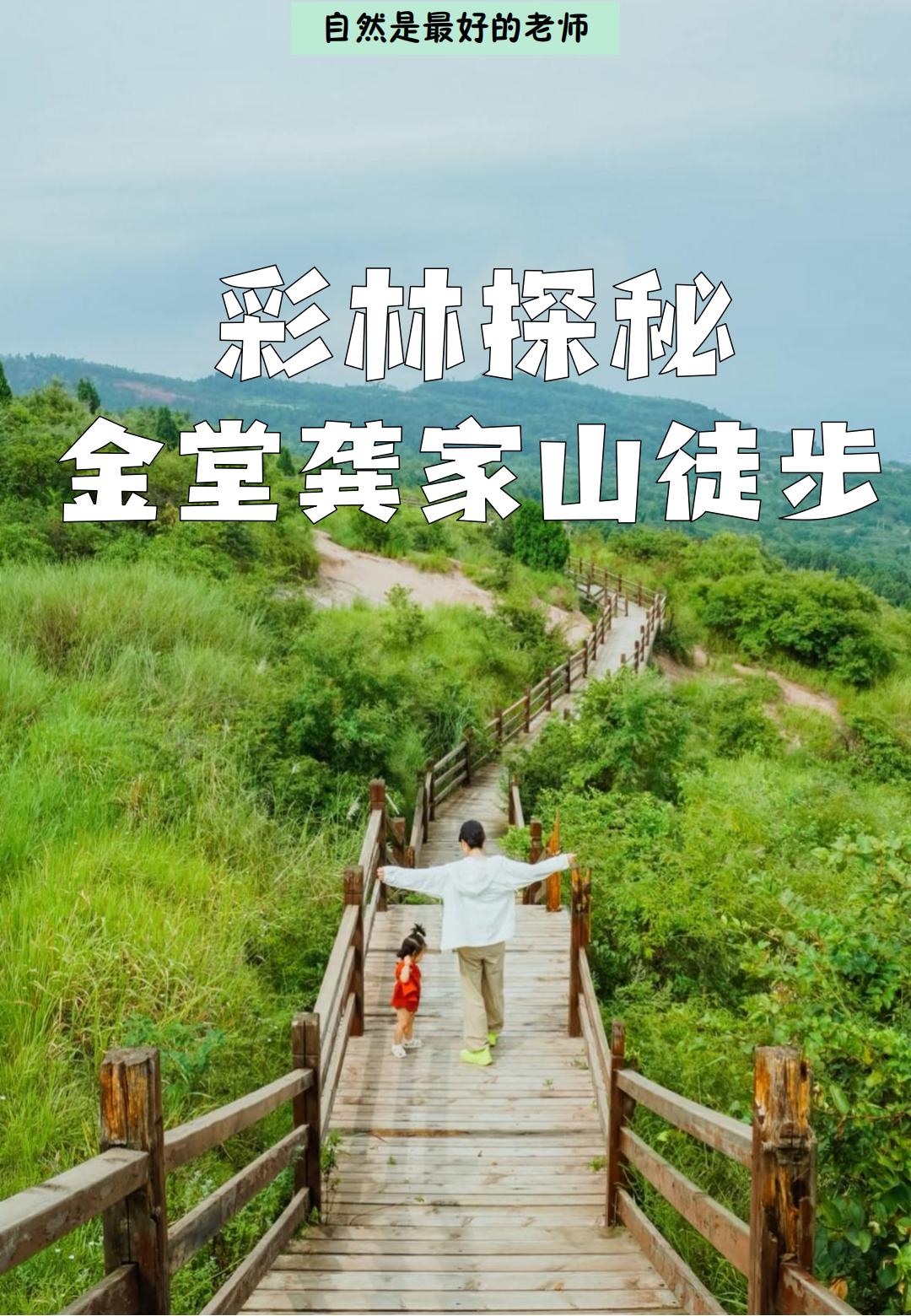 彩林探秘-金堂龚家山徒步_01