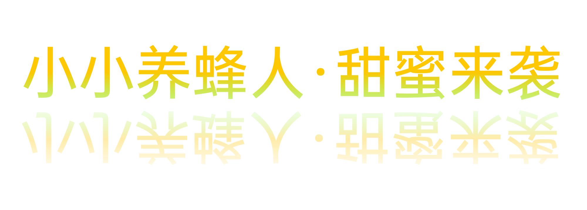 小小养蜂人·甜蜜来袭_02