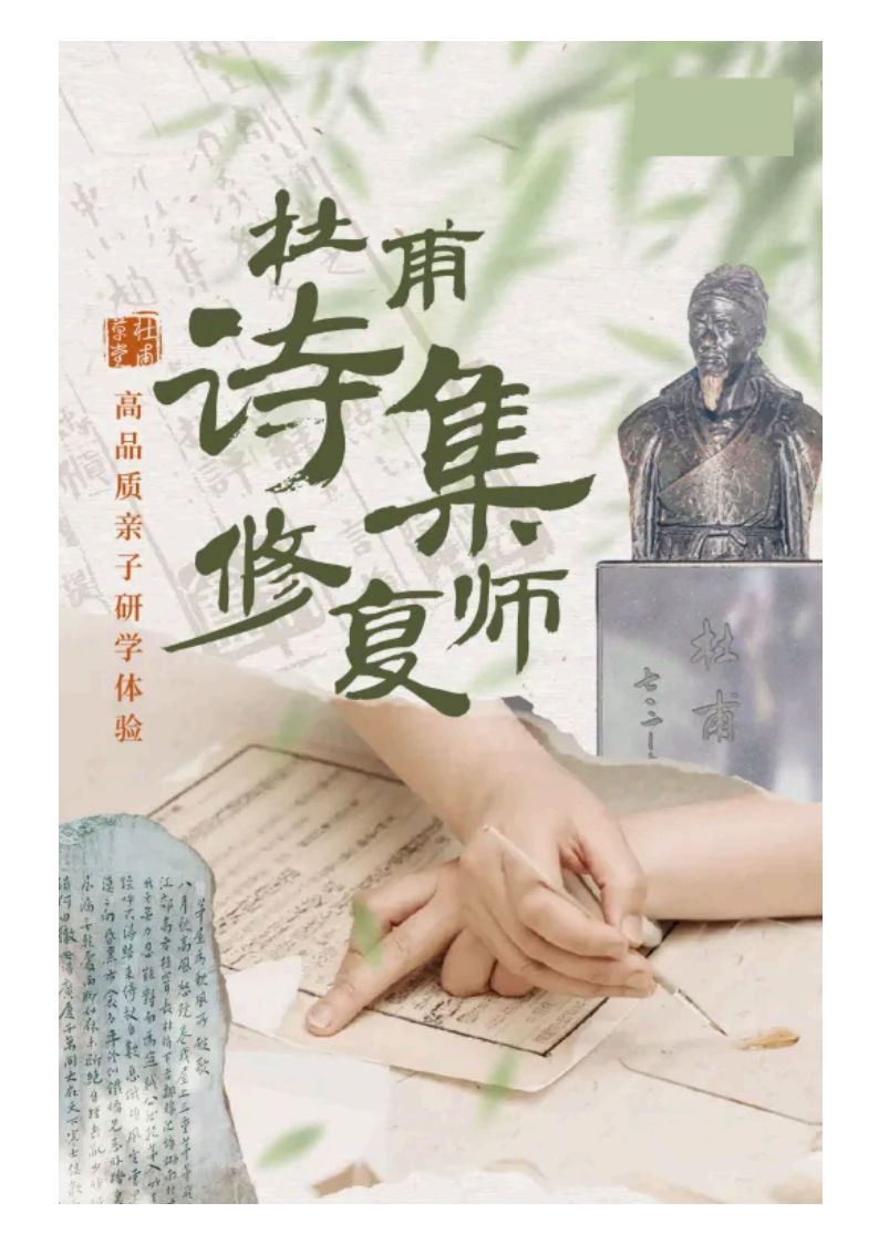 【杜甫诗集修复师】杜甫草堂闯关式研学，亲手修复杜甫诗集！_01