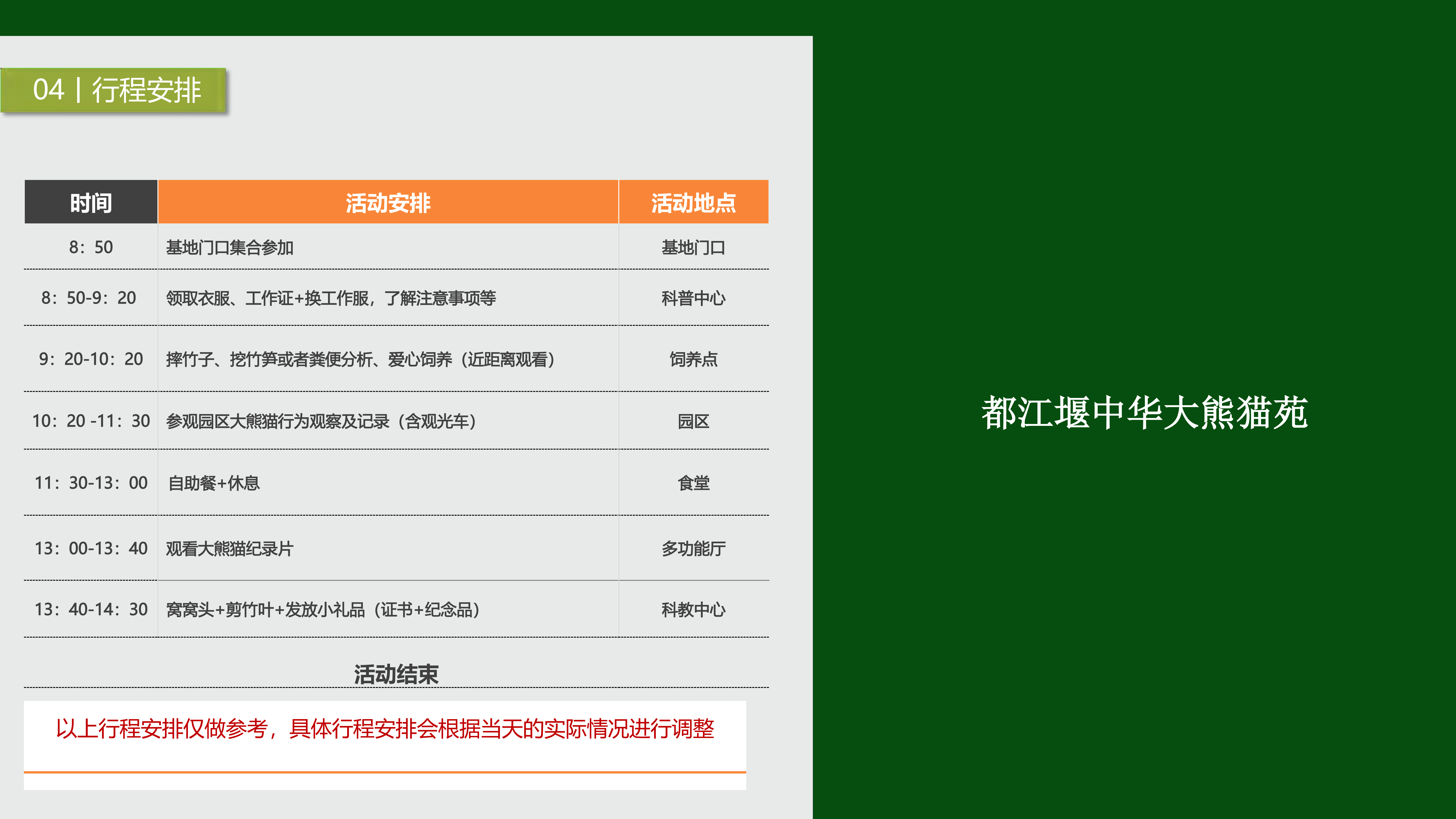 熊猫义工单日营-20263版_04 熊猫义工单日营-20263版_04