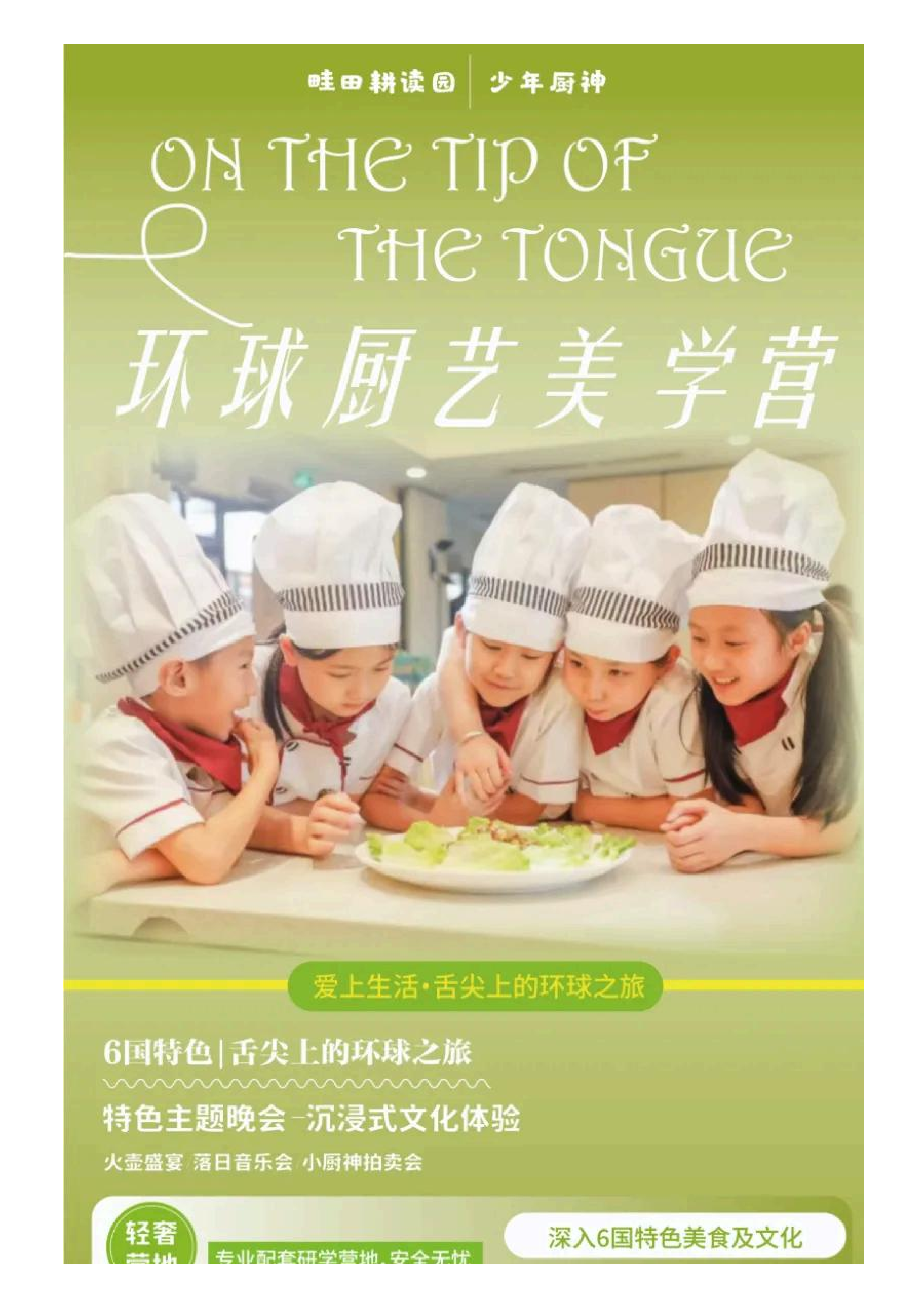 少年厨神·环球厨艺美学营_01 少年厨神·环球厨艺美学营_01