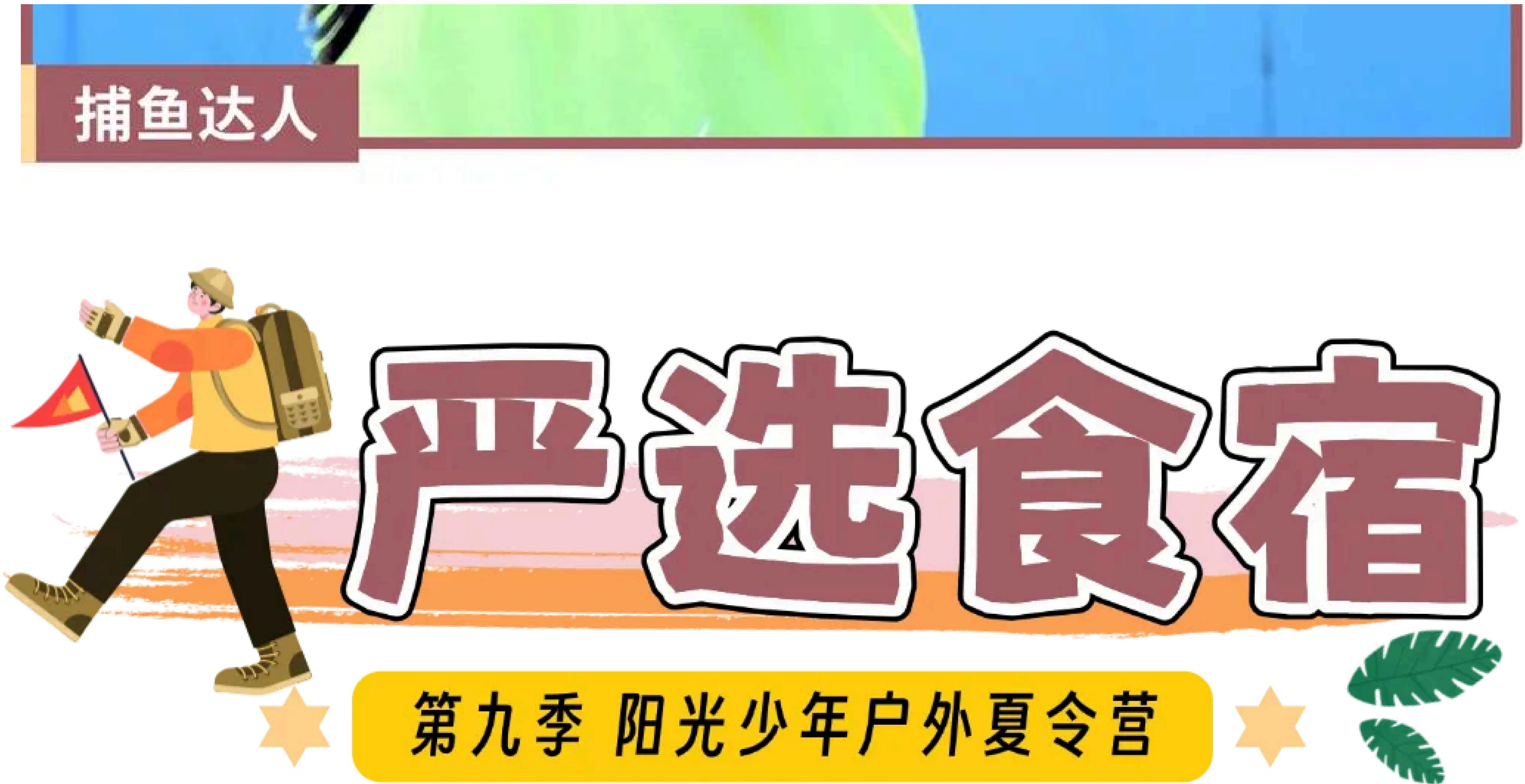「第九季·阳光少年」2026户外夏令营!荒野求生+全能溯溪!_24 「第九季·阳光少年」2026户外夏令营!荒野求生+全能溯溪!_24