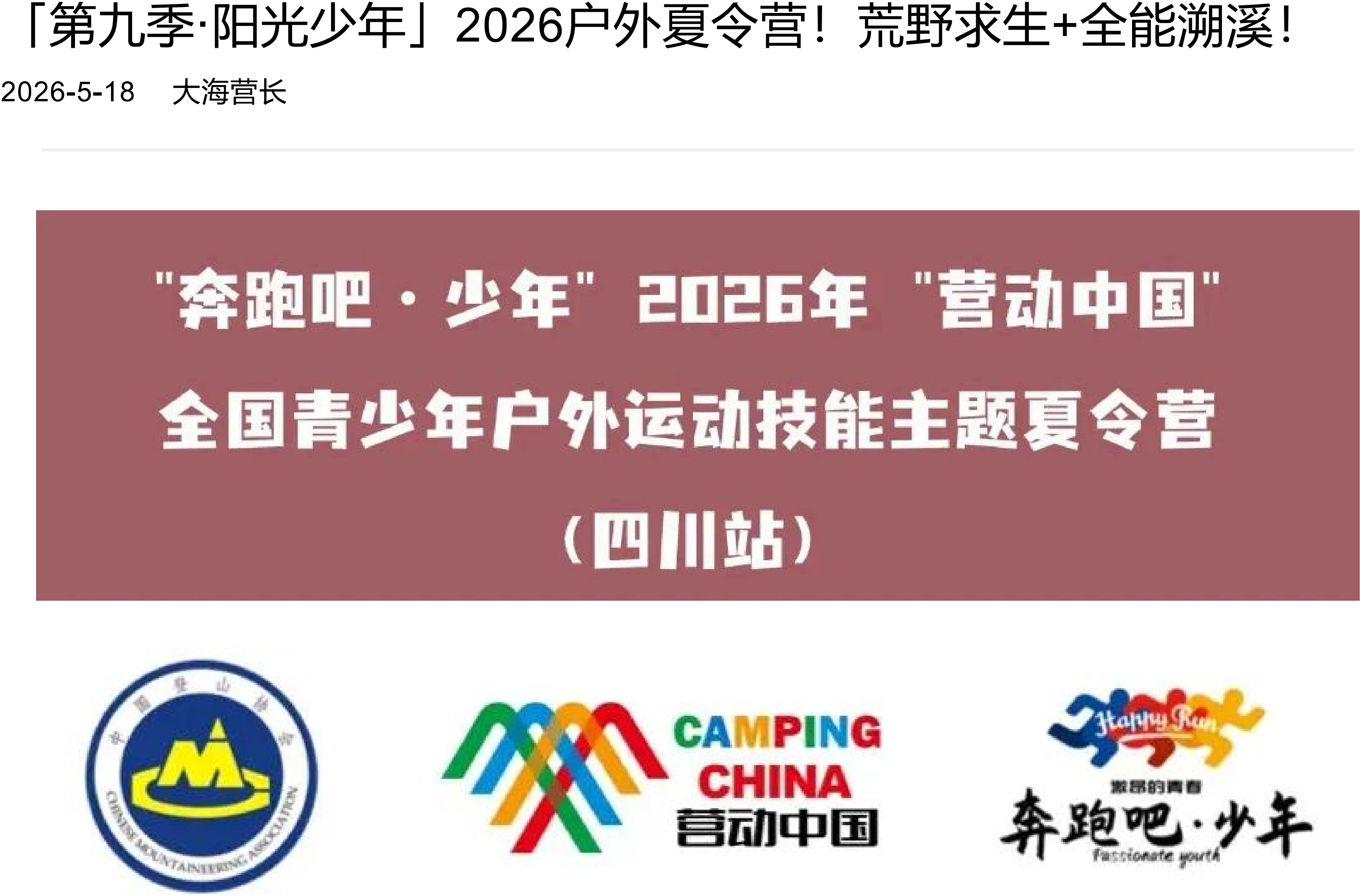 「第九季·阳光少年」2026户外夏令营!荒野求生+全能溯溪!_01 「第九季·阳光少年」2026户外夏令营!荒野求生+全能溯溪!_01