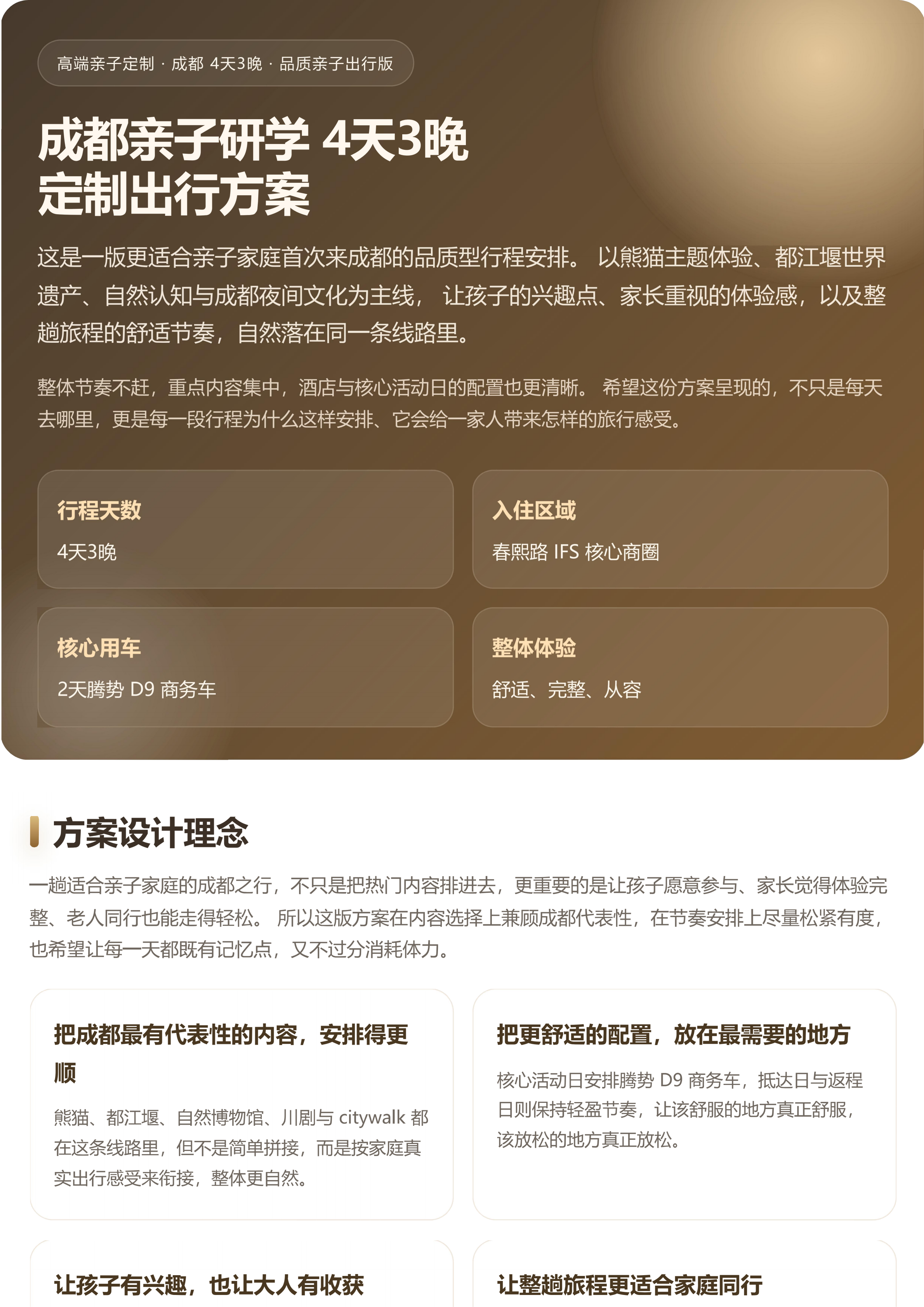成都亲子研学4天3晚定制方案-高端版_01 成都亲子研学4天3晚定制方案-高端版_01