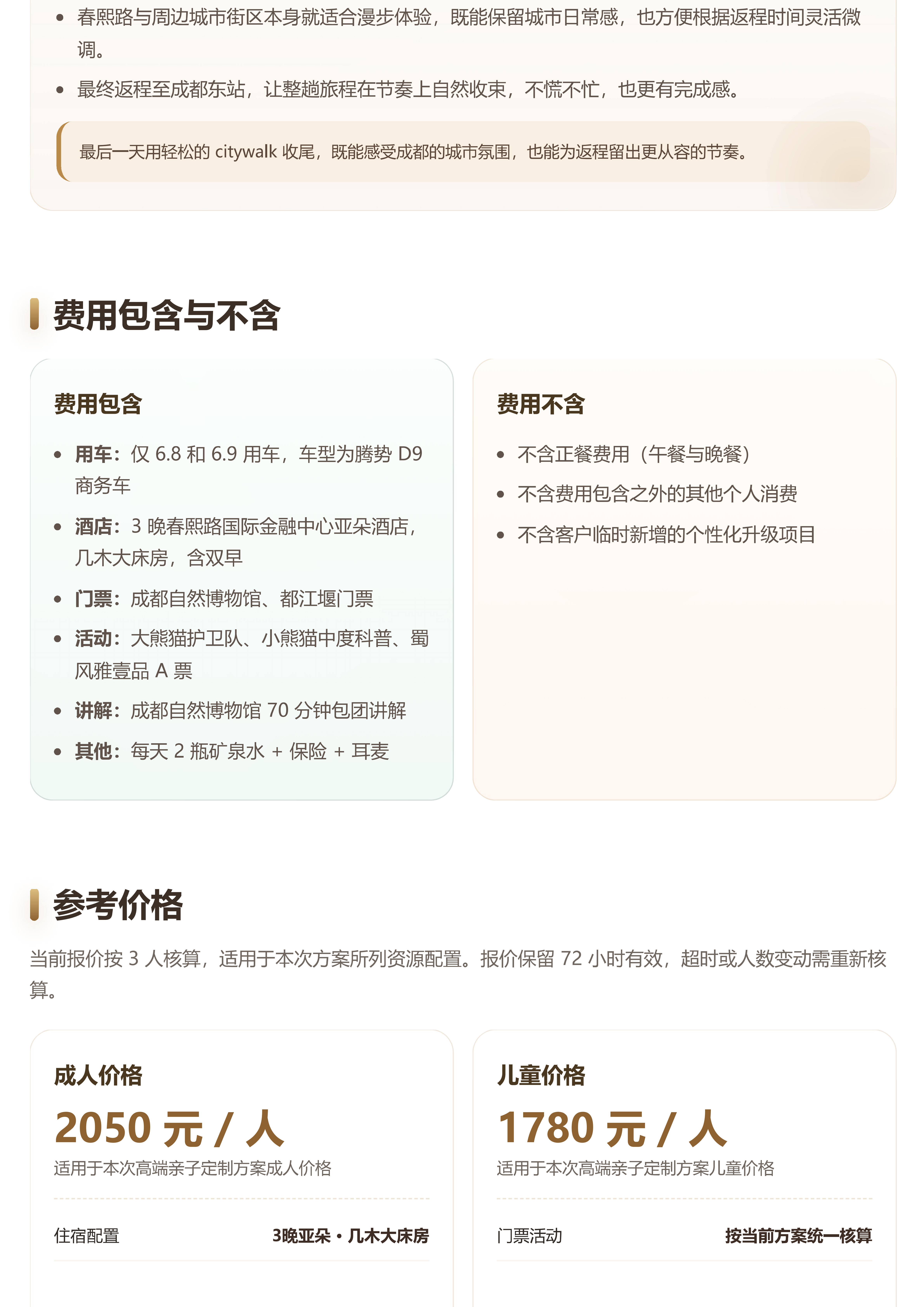 成都亲子研学4天3晚定制方案-高端版_04 成都亲子研学4天3晚定制方案-高端版_04